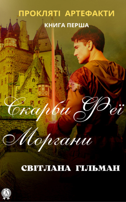 Прокляті артефакти