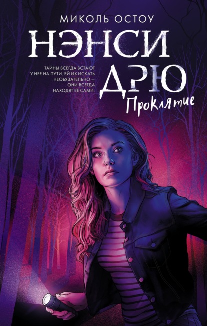 Истории про Нэнси Дрю. Секретные файлы