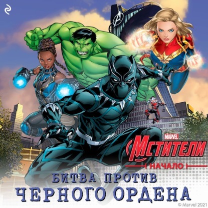 Мстители. Начало. Битва против Чёрного Ордена