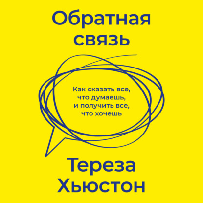 Эффективное общение (МИФ)