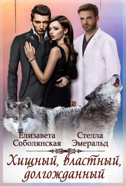 Страстные и опасные