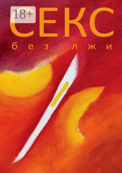 Секс без лжи