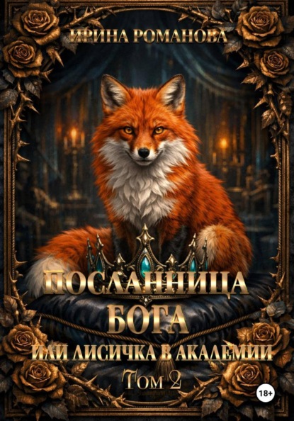 Посланница бога