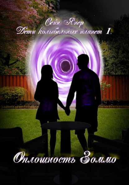 Дети колыбельных планет