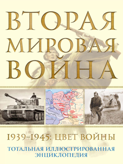 Totalbook. Тотальная иллюстрированная энциклопедия