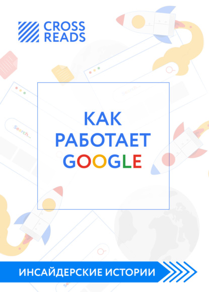 Саммари книги «Как работает Google»