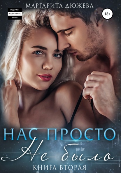 Нас просто не было