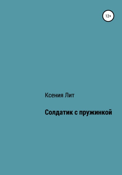 Автор книги солдатик.