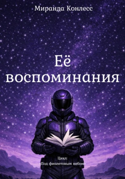 Под фиолетовым небом