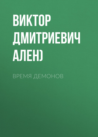 ВРЕМЯ ДЕМОНОВ