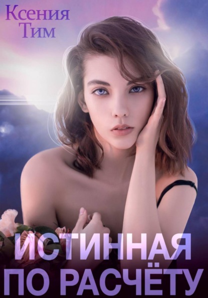 Истинная