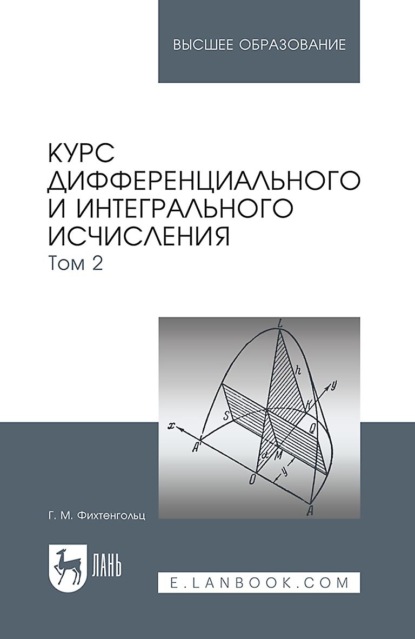 Курс дифференциального и интегрального исчисления. В 3-х томах. Том 2. Учебник для вузов