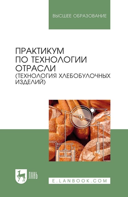 Практикум по технологии отрасли (технология хлебобулочных изделий). Учебное пособие для вузов