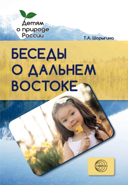 Детям о природе России