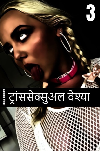 ट्रांससेक्सुअल वेश्या