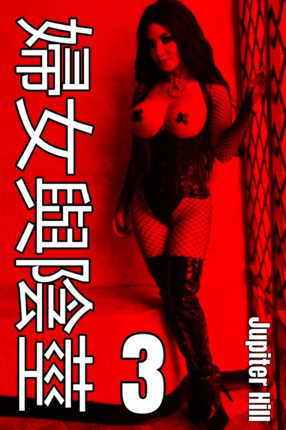 婦女與陰莖
