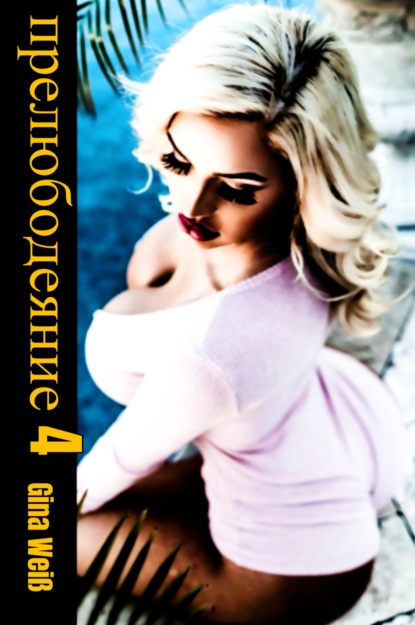 прелюбодеяние