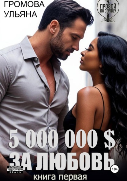 5 000 000 $ за любовь