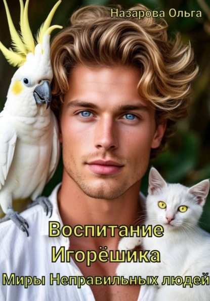 Миры неправильных людей