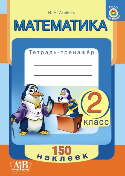 Учимся с наклейками