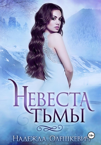 Невеста Тьмы