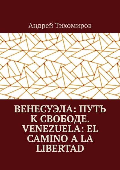 Венесуэла: путь к свободе. Venezuela: el camino a la libertad. Восстанавливая истину. Restaurando la verdad