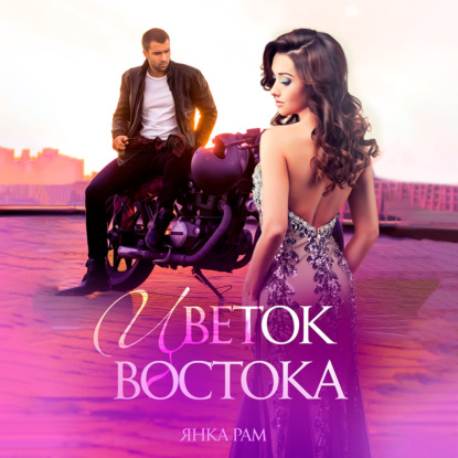 Восточная героиня