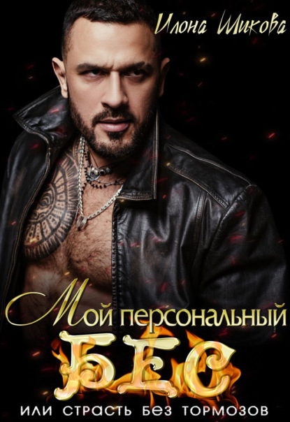 Ангелы и их Демоны