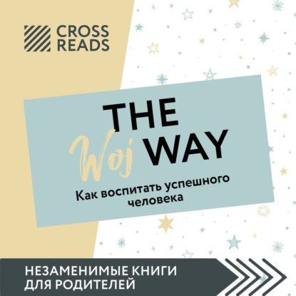 Саммари книги «The Woj Way. Как воспитать успешного человека»