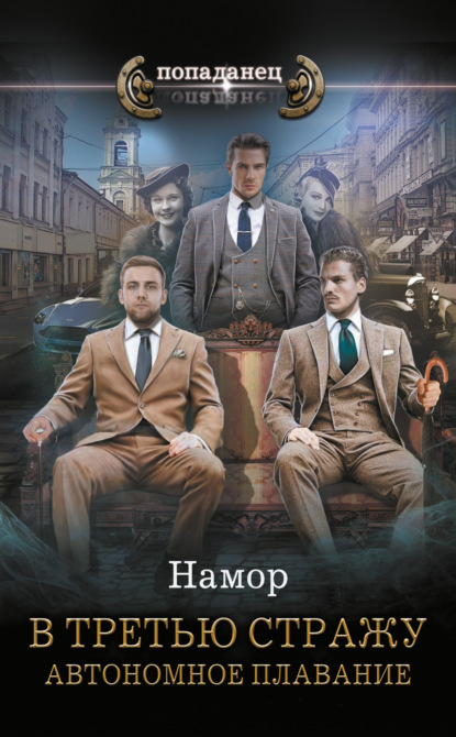 В третью стражу