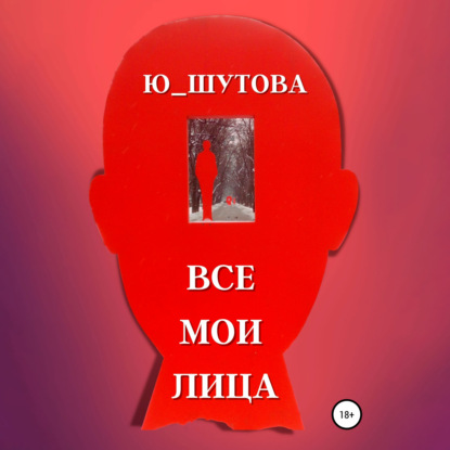 Все мои лица