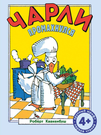 Утёнок Чарли