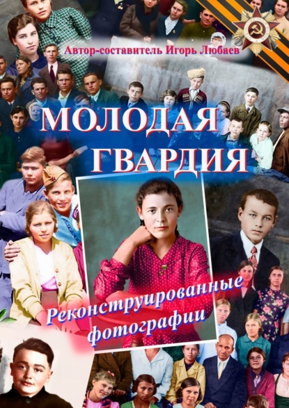 Молодая гвардия список молодогвардейцев с фото