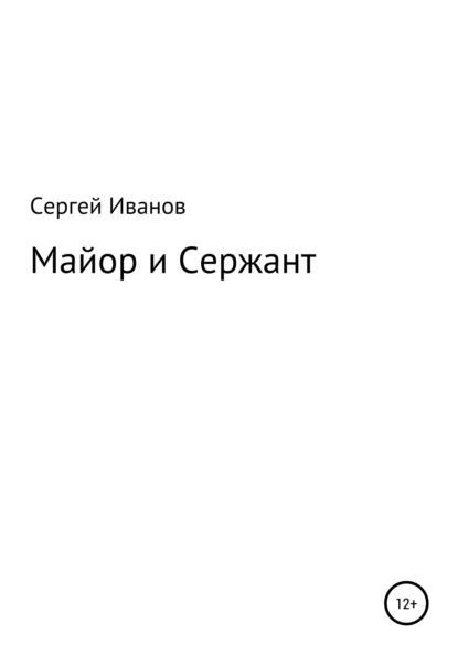 Читать сержант