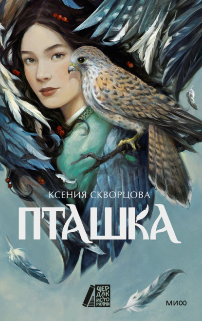 Чердак с историями + МИФ