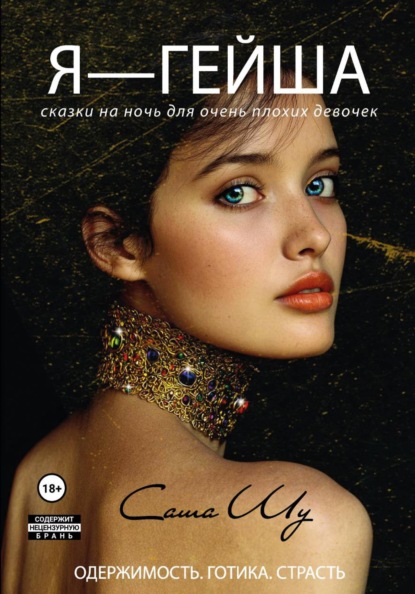 Сказки на ночь для очень плохих девочек