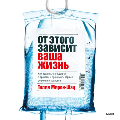 От этого зависит ваша жизнь. Как правильно общаться с врачами и принимать верные решения о здоровье