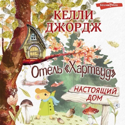 Сказки о маленьких и храбрых