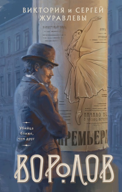 Губернский детектив. Расследования Воролова