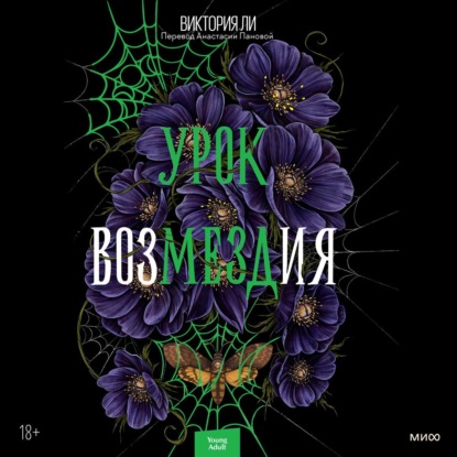 Red Violet. Жестокие уроки