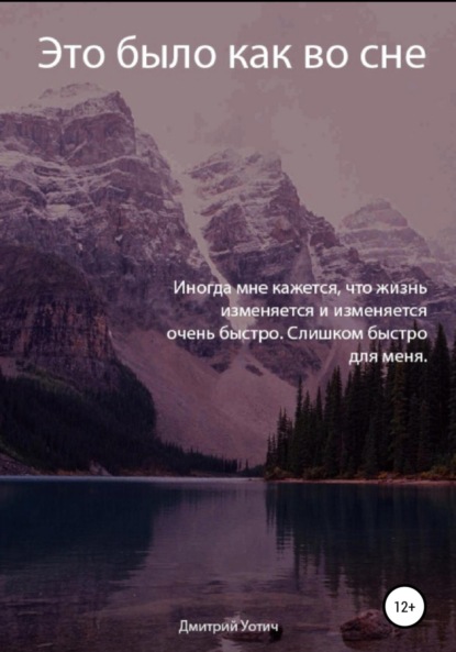 Это было как во сне