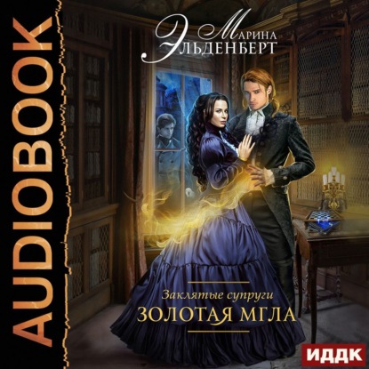 Заклятые супруги