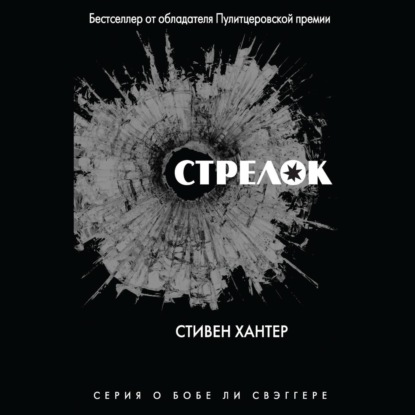 Боб Ли Свэггер