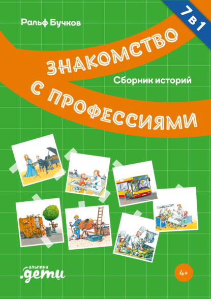Знакомство с профессиями