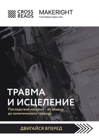 MakeRight. Ключевые идеи книг