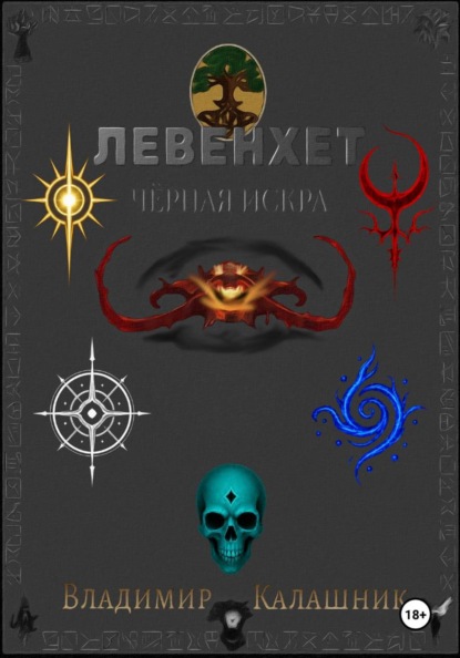 Левенхет: Чёрная искра