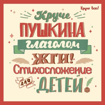 Круче всех!