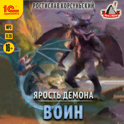 Ярость демона