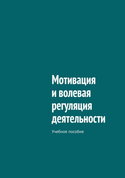 Иванников психологические механизмы волевой регуляции