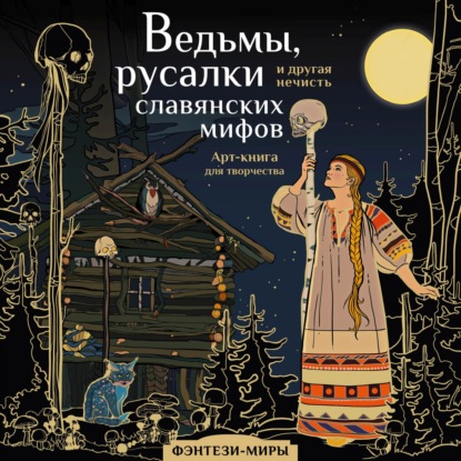 Фэнтези-миры. Арт-книга